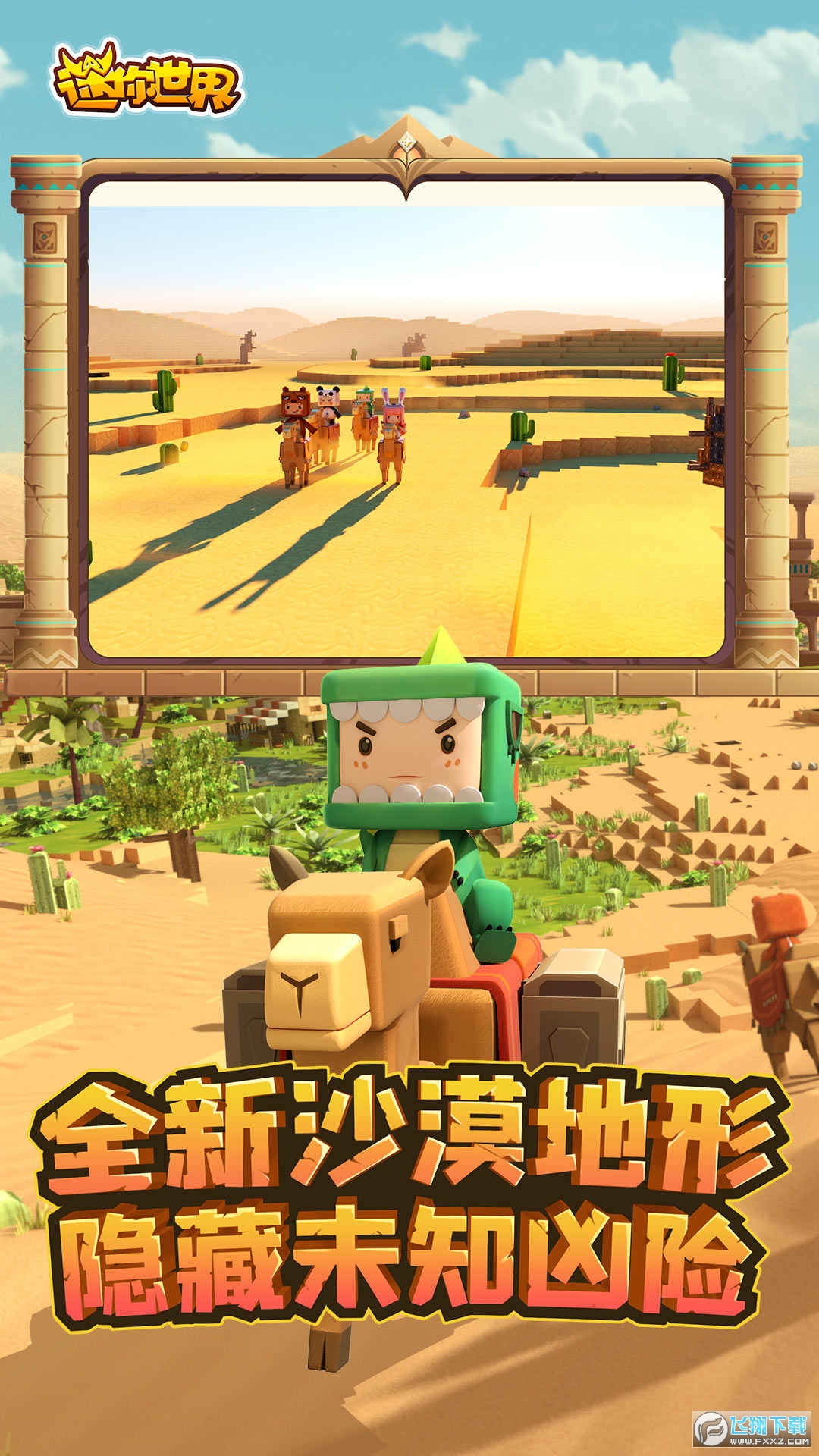 迷你世界沙漠冒险版本更新版