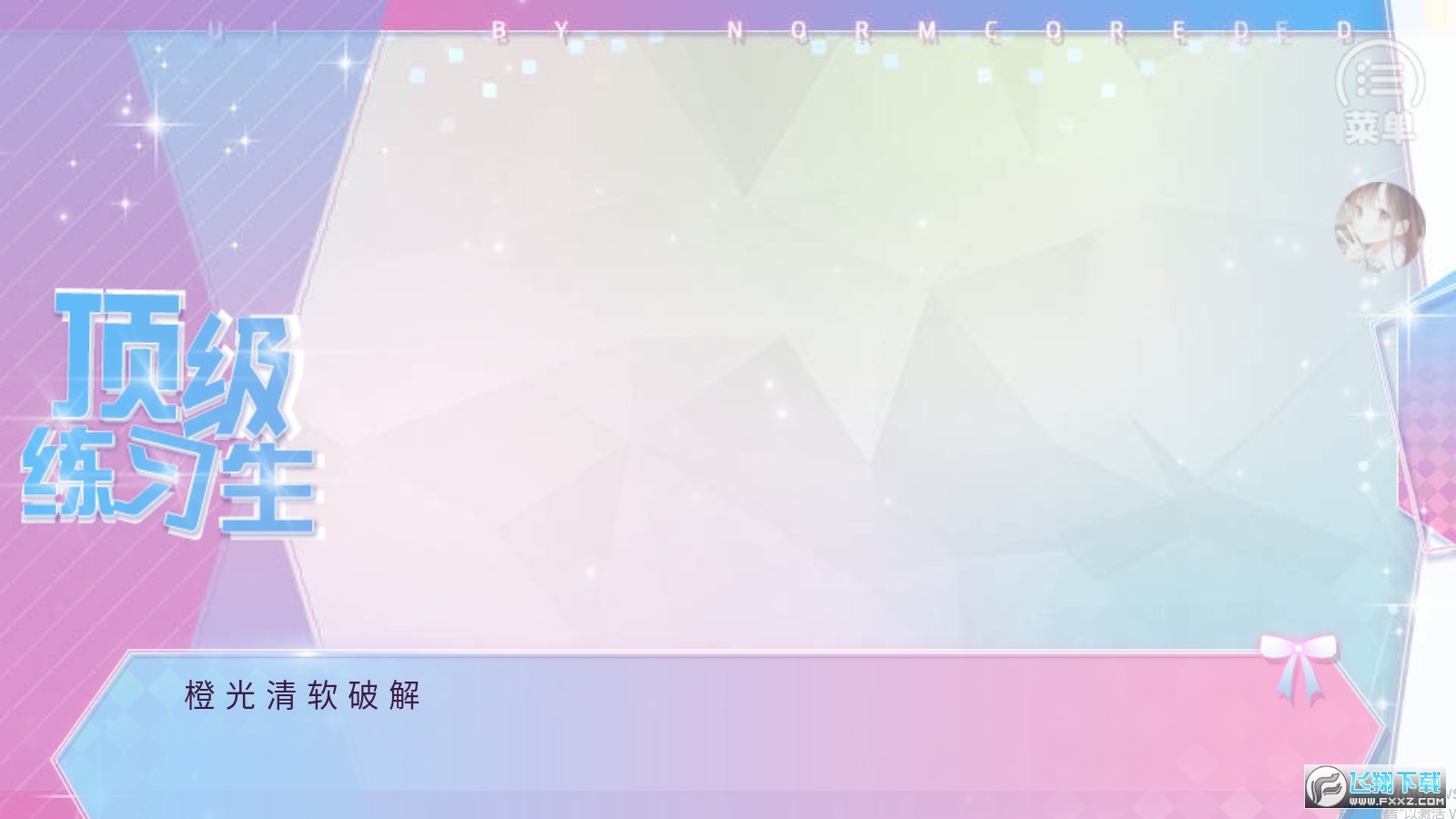 顶级练习生［清软］完结修复最新破解版