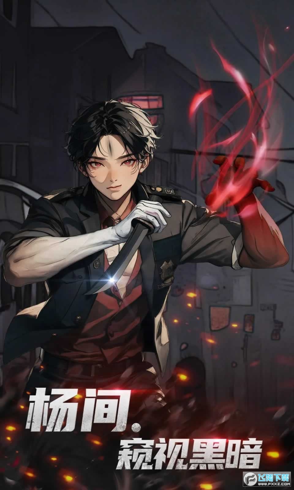 神秘复苏无限资源免广告版