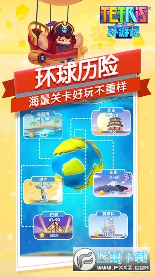 俄罗斯方块环游记免付费版