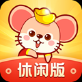 鼠钱休闲版红包游戏
