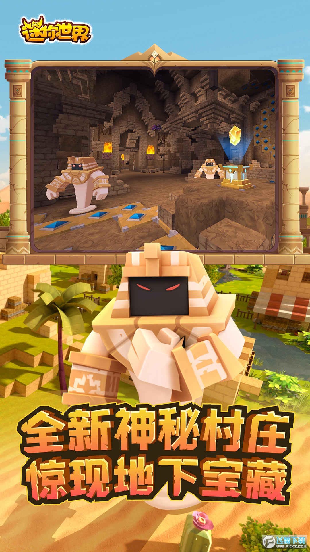 迷你世界沙漠冒险版本更新版