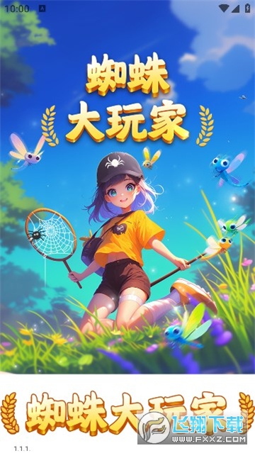 蜘蛛大玩家红包版