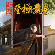 幻想之登极为皇破解版金手指版