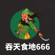 吞天食地666破解版手机版