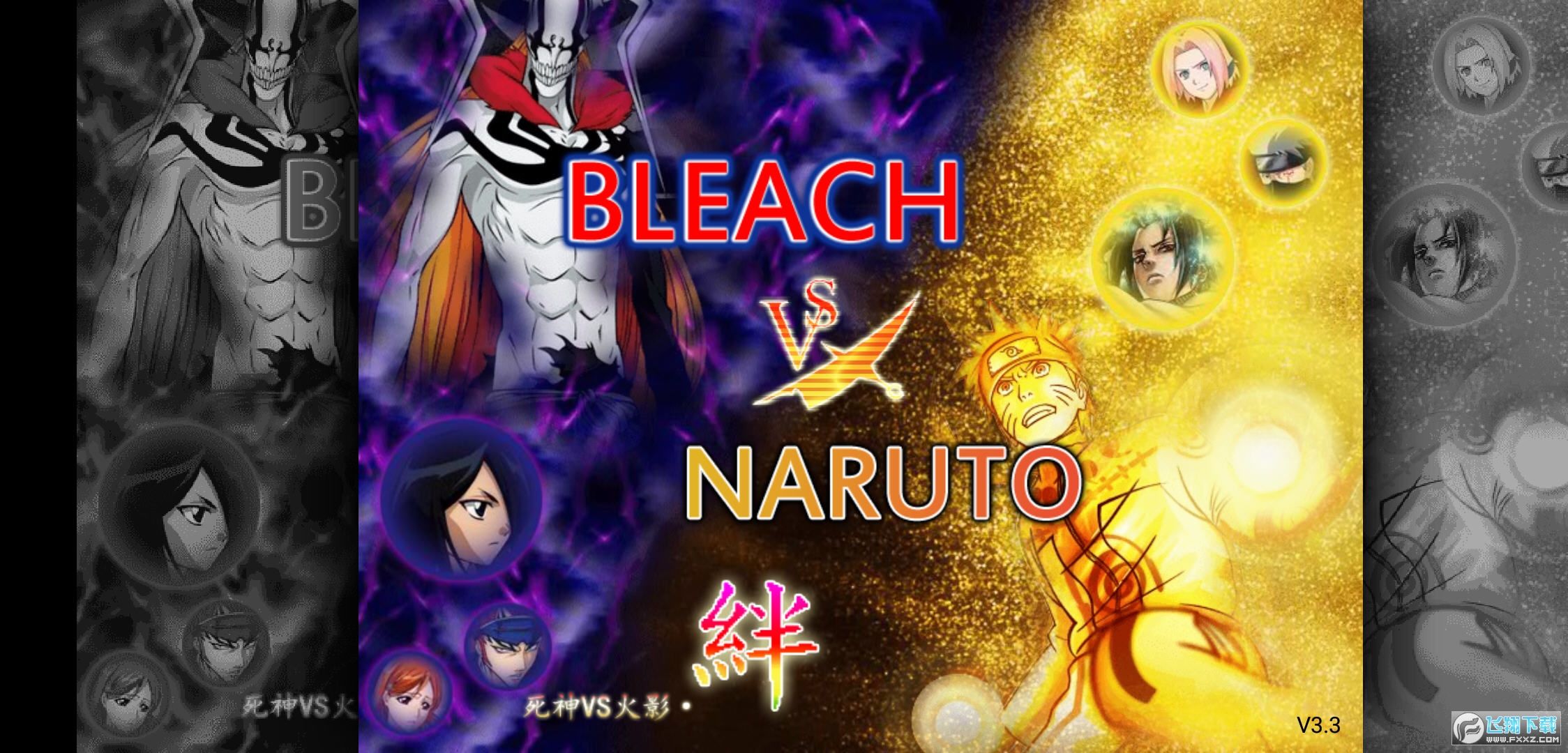 死神vs火影传说之下BVN全人物版