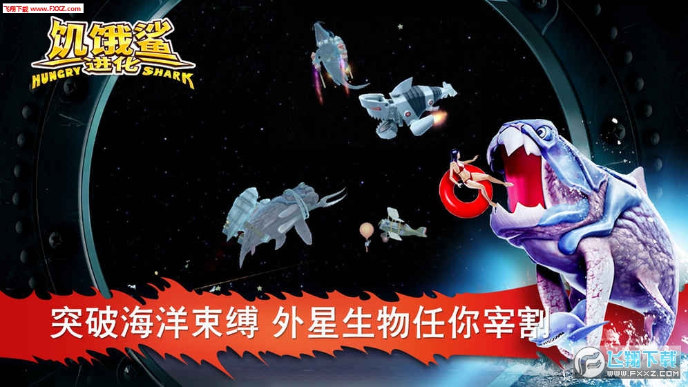 饥饿鲨进化太空巨鲨特别版
