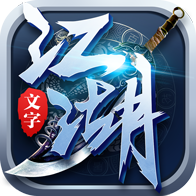 文字江湖安卓破解版