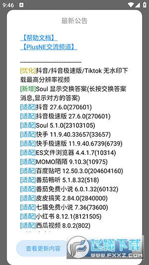 PlusNE模块适配抖音版本下载最新版