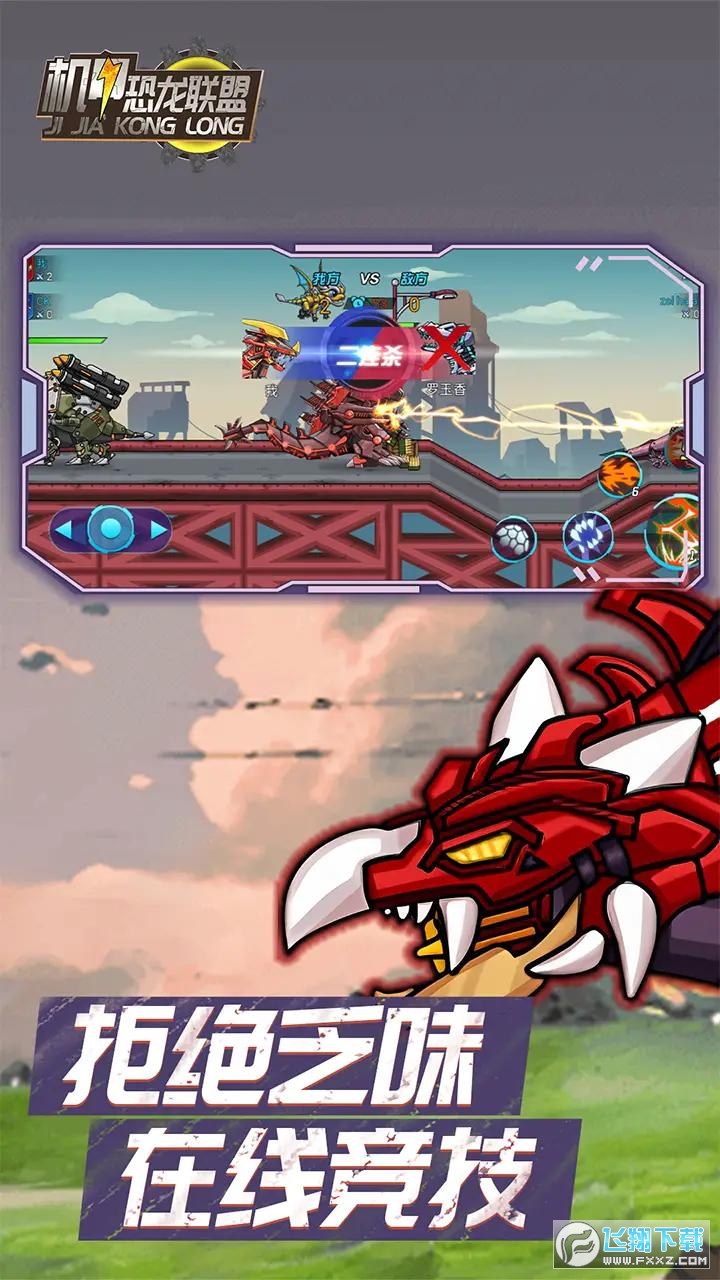 机甲恐龙联盟游戏免广告版