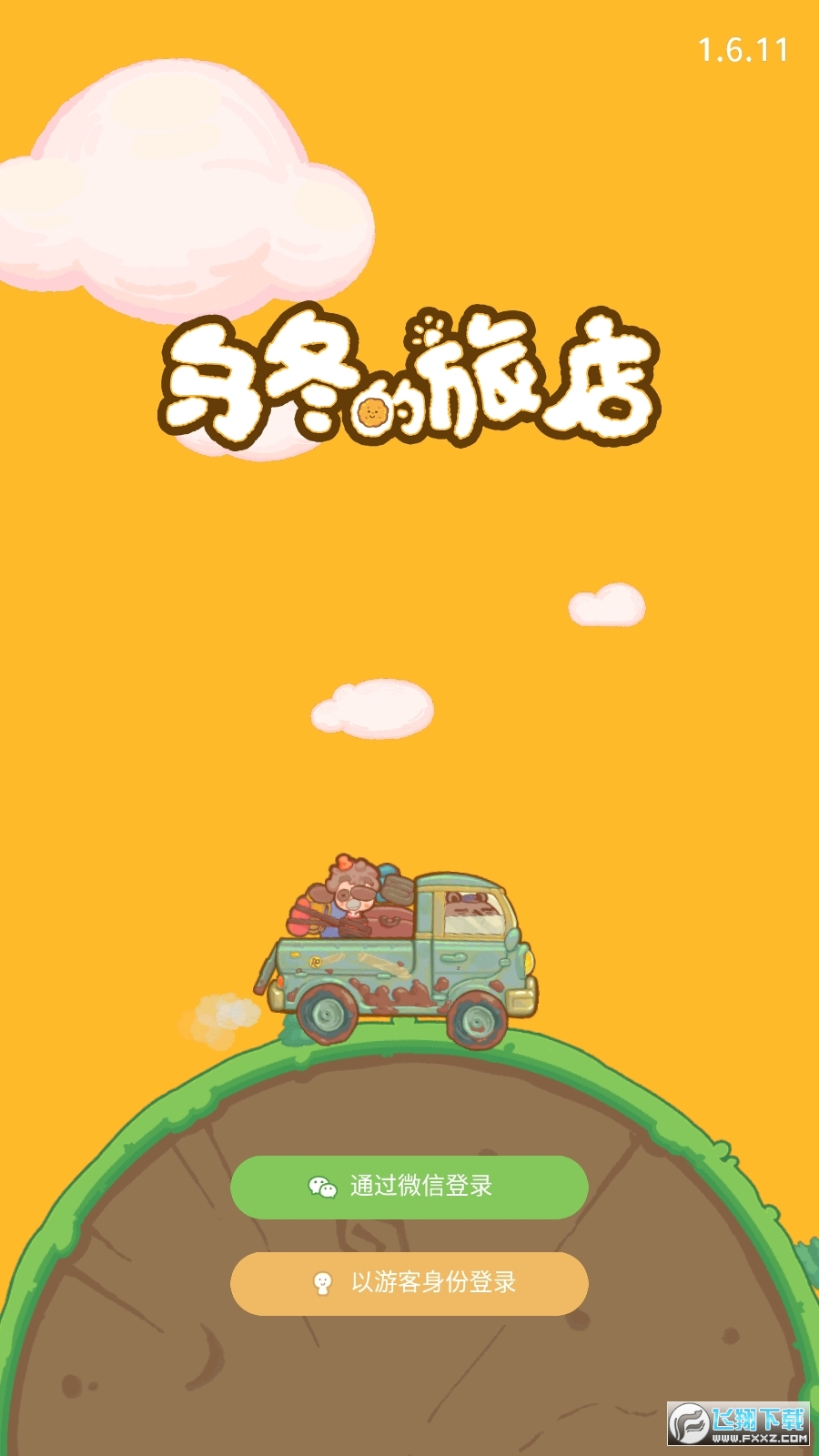 乌冬的旅店破解版无限饼干版