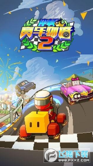 冲刺赛车物语2内置修改器版
