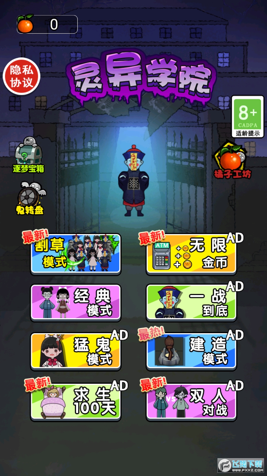 灵异学院破解版免广告