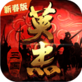 三国戏英杰传存档破解版