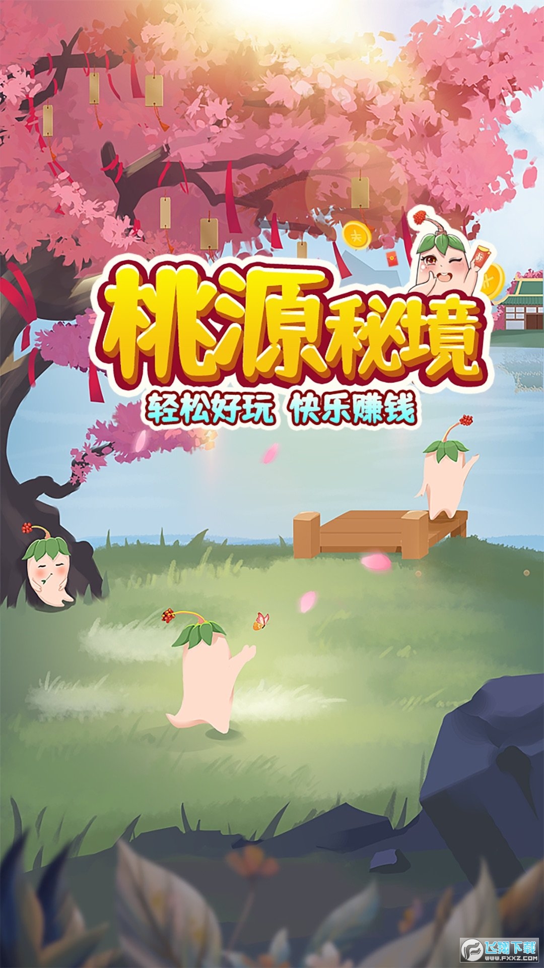 桃源秘境红包福利版