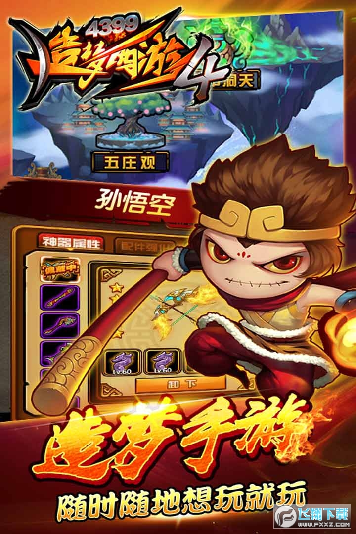 造梦西游4无敌版免费手游