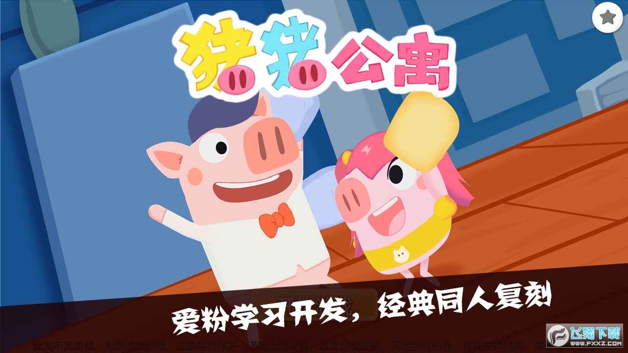 猪猪公寓2.0官方正版游戏
