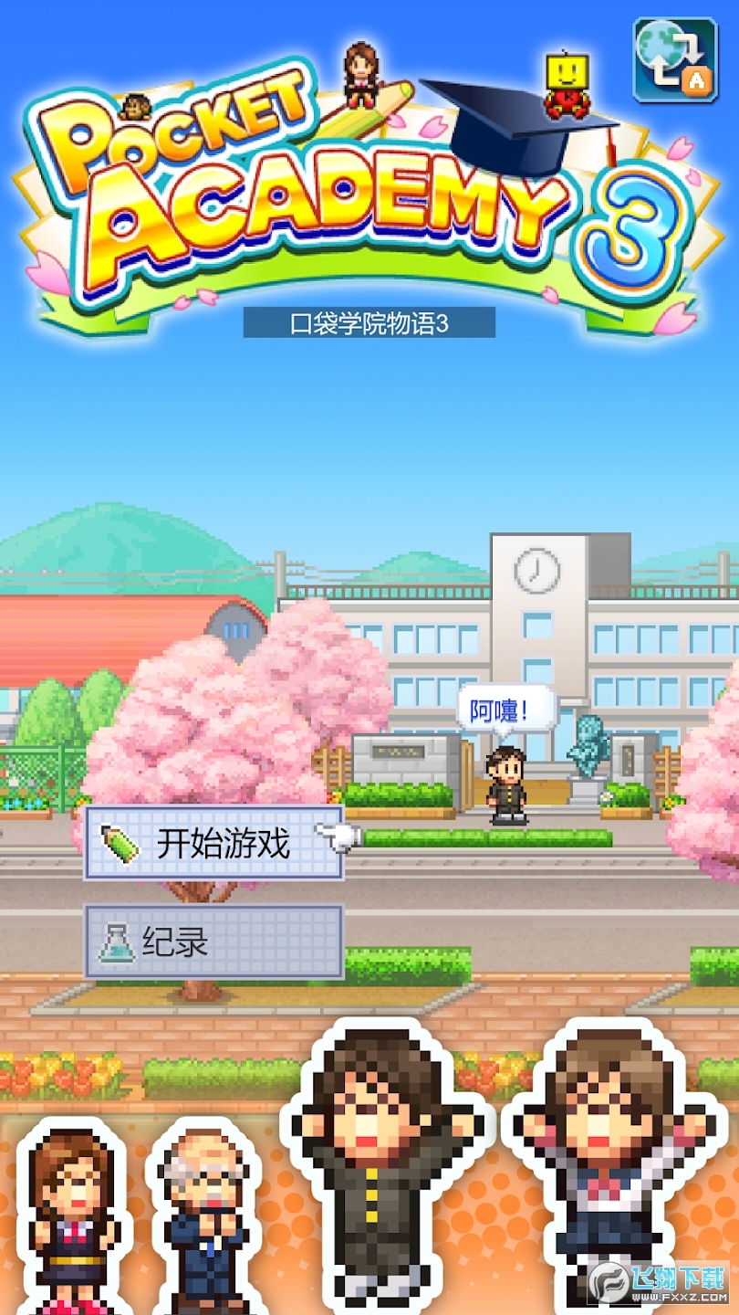 口袋学院物语3无限金钱无限研究点版