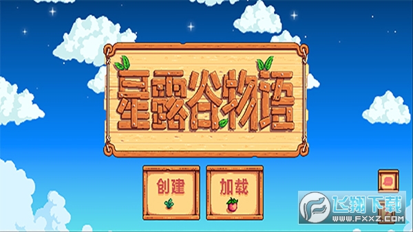 星露谷物语汉化手机版2025