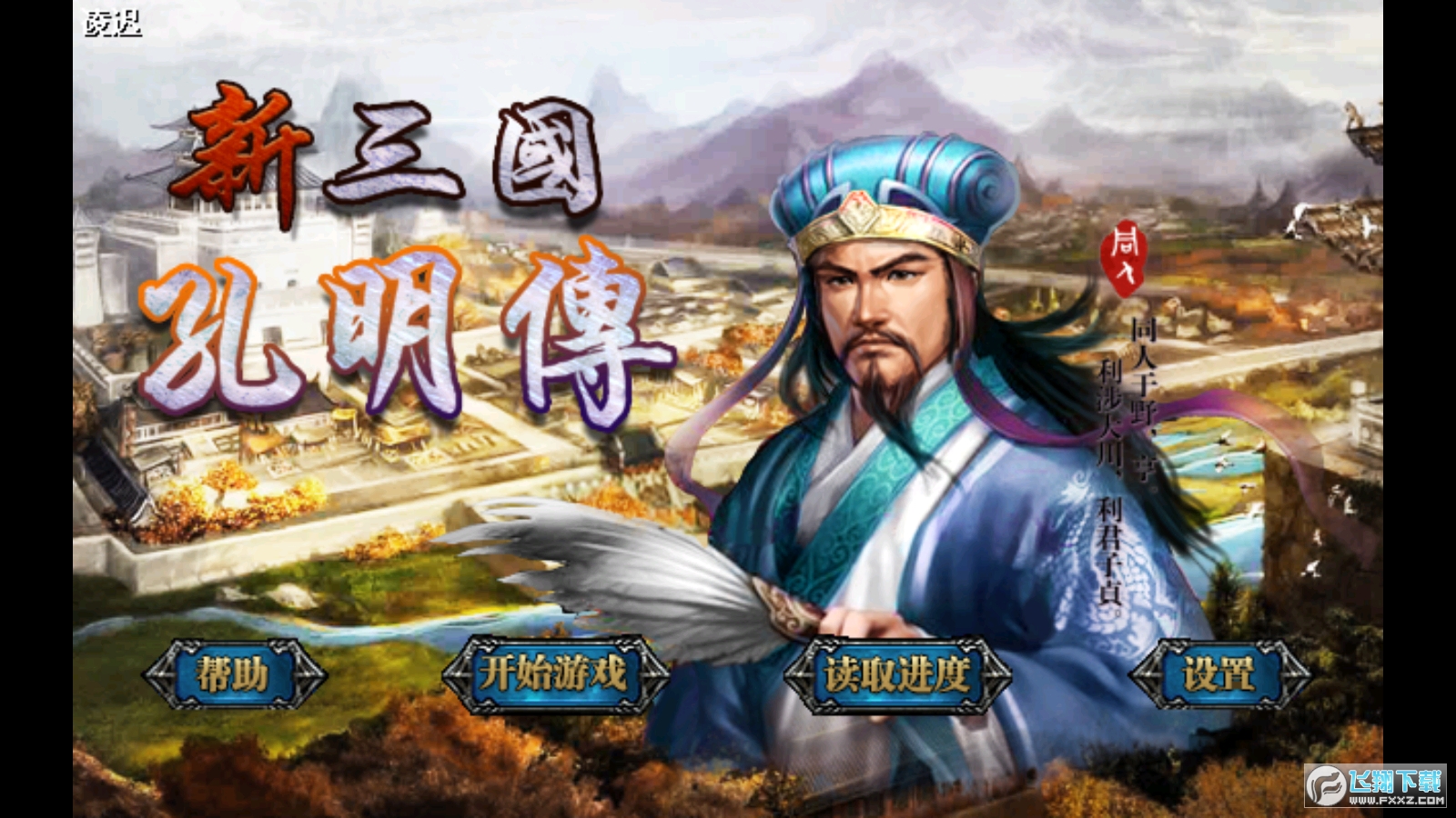 新三国孔明传完美存档版