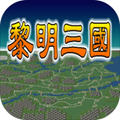 黎明三国内购破解版