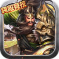 三国猛将传单机版
