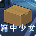 箱中少女无限金币版最新版
