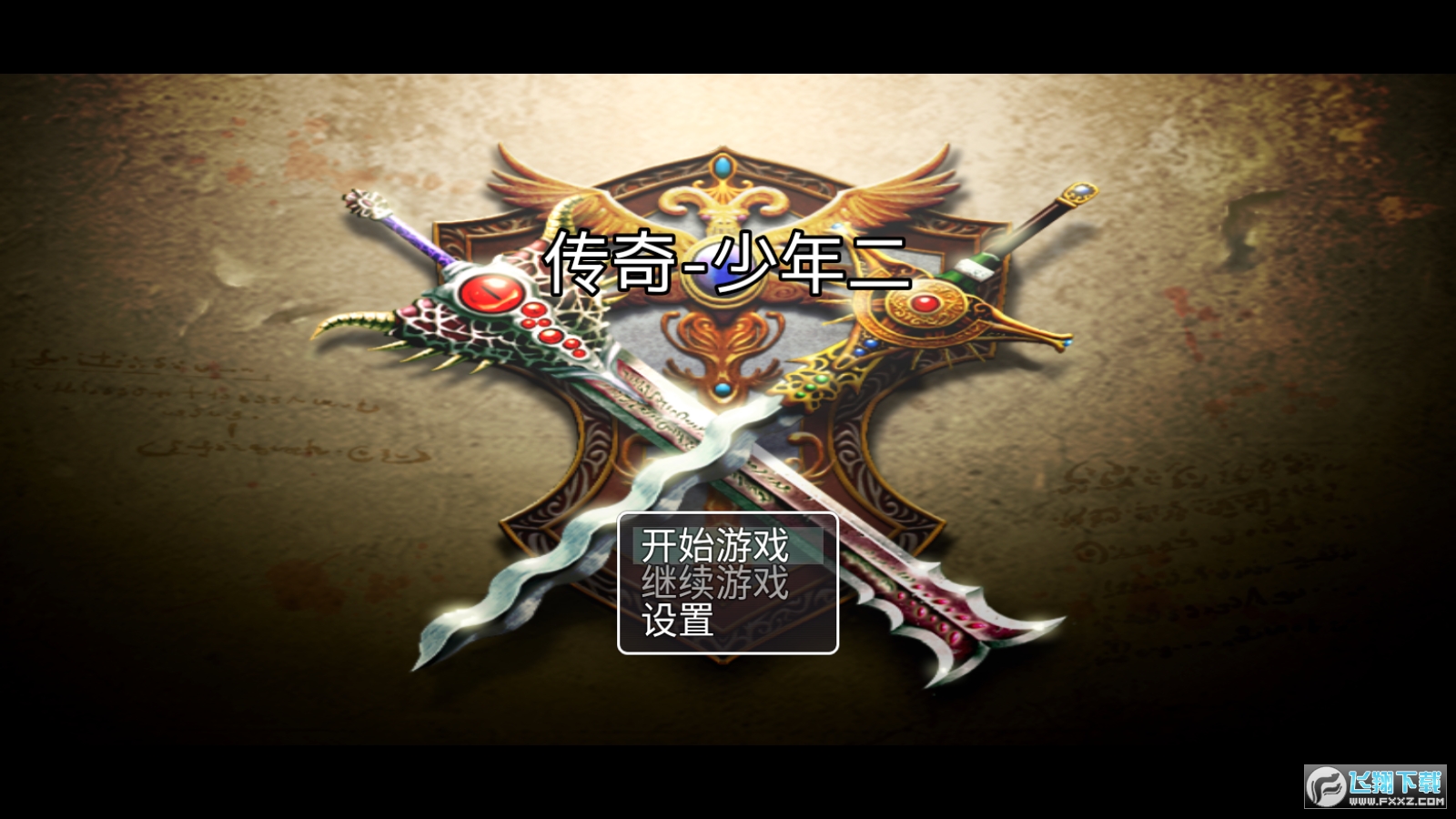 传奇少年二无限金币无敌版