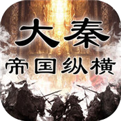 大秦帝国纵横官方版
