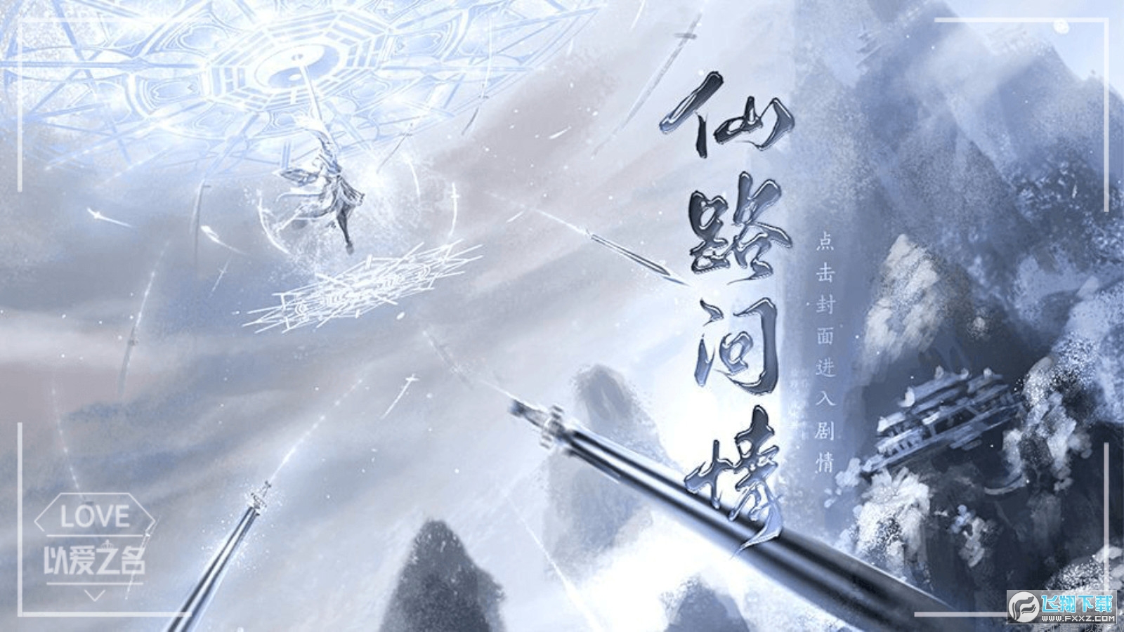 仙路问情［清软］完结破解版