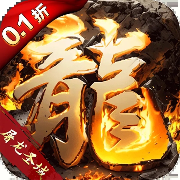 屠龙圣域火龙0.1折福利版