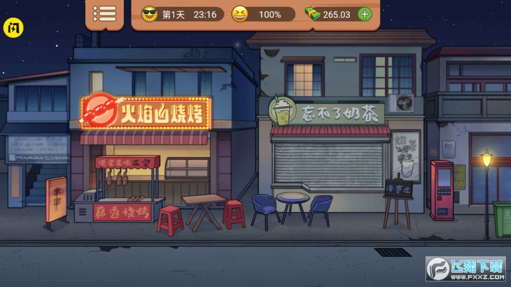 真香一条街破解版免广告