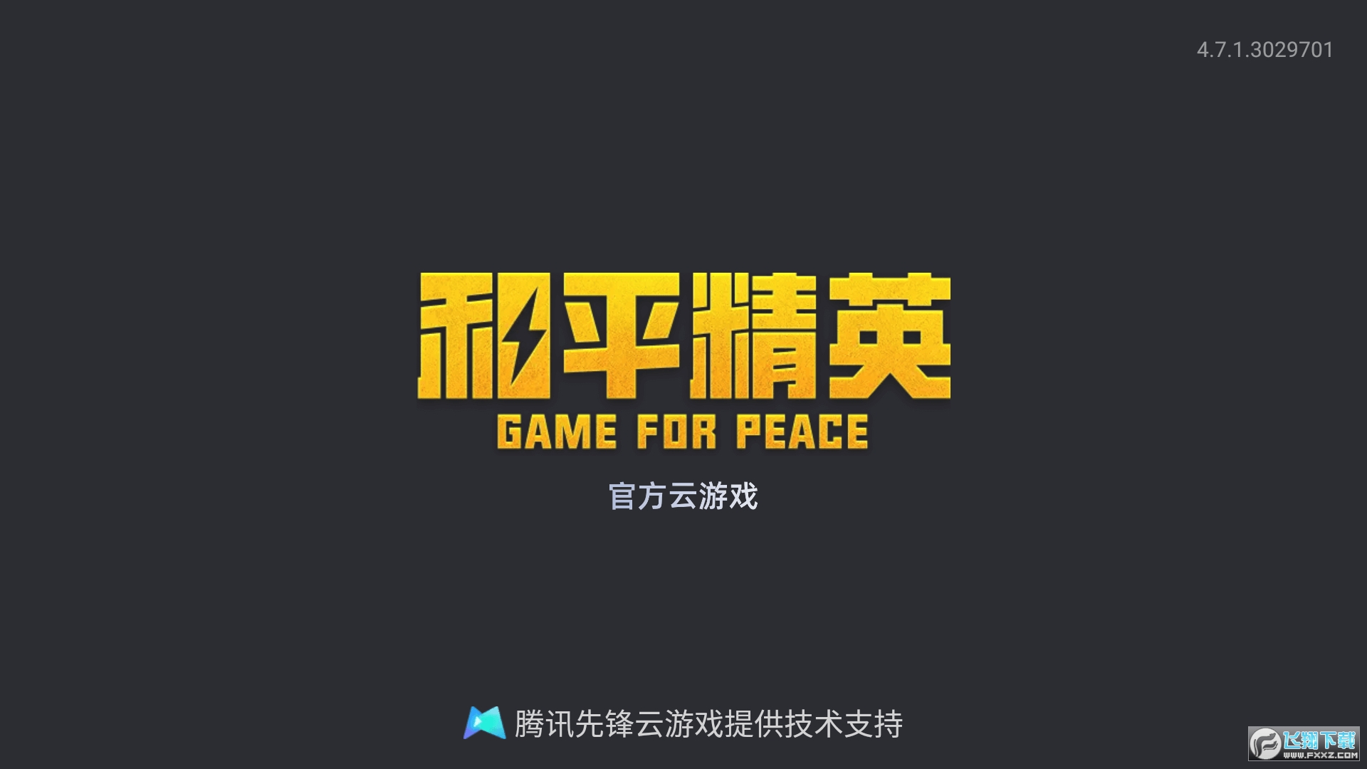 和平精英云游戏秒玩安装版本2024