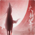大将军［清软］完结2022最新破解版