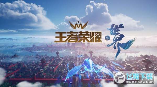 王者荣耀世界官方版