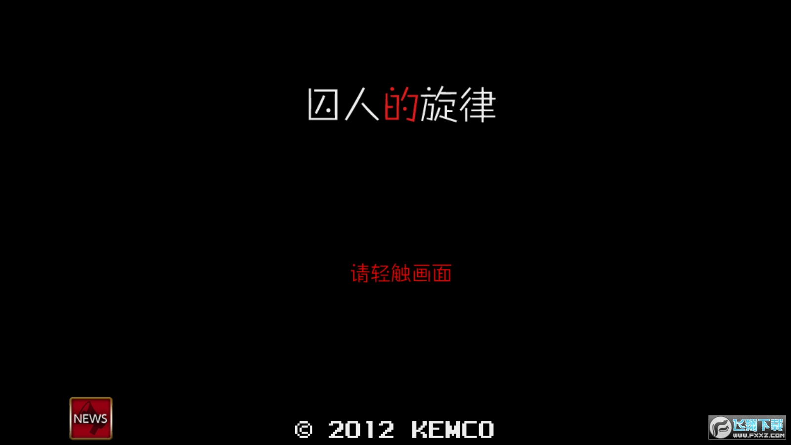 囚人的旋律完整汉化版