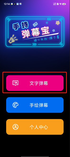 手持弹幕宝app最新版