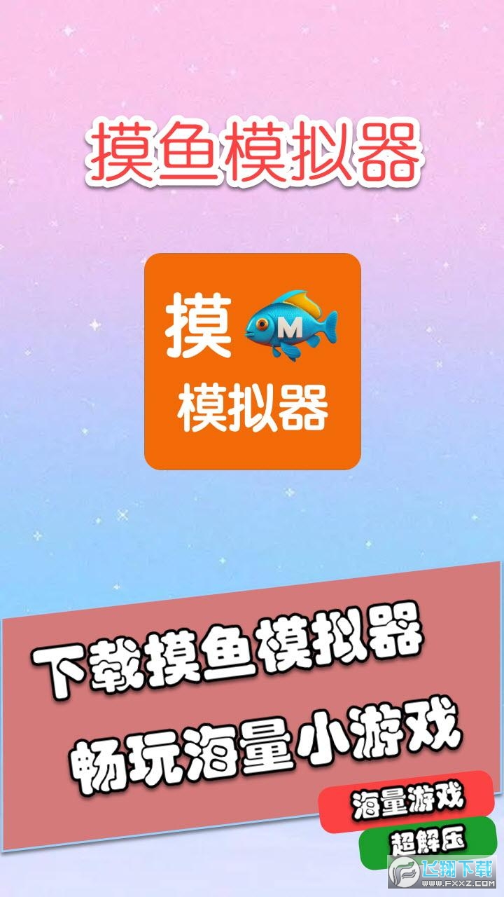 摸鱼模拟器官方正版小游戏盒子