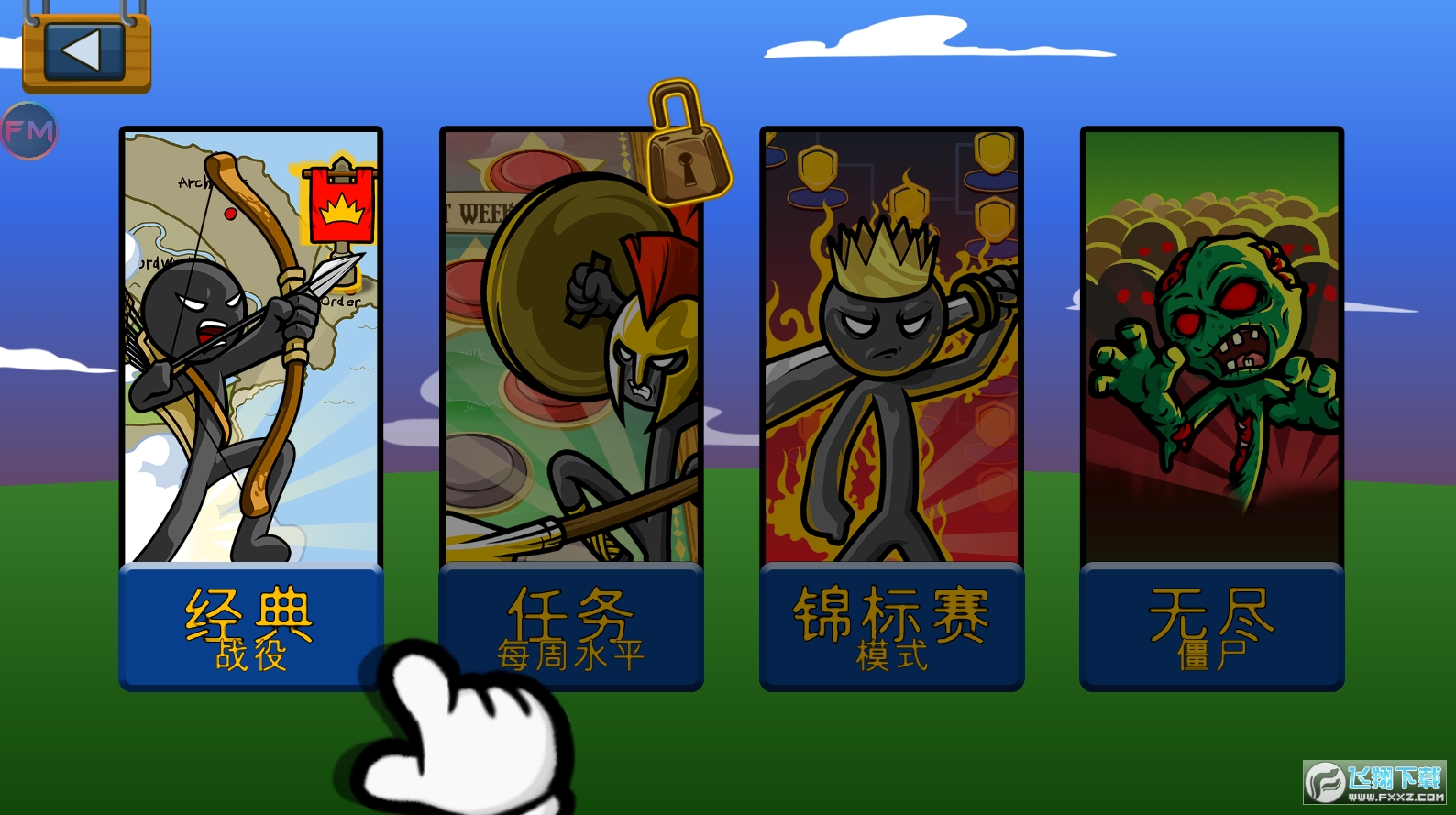 火柴人战争巨人版魔改版下载FMC