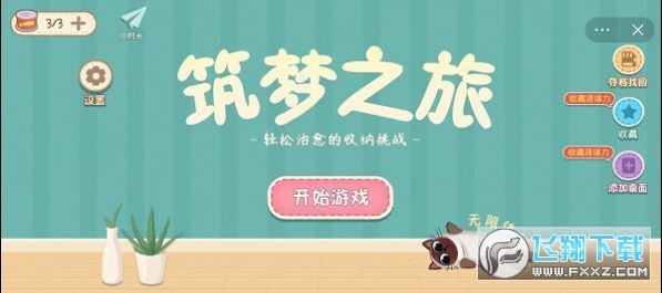 筑梦之旅游戏免广告最新版