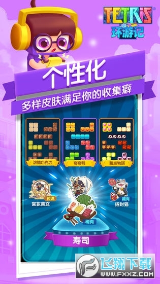 俄罗斯方块环游记免付费版