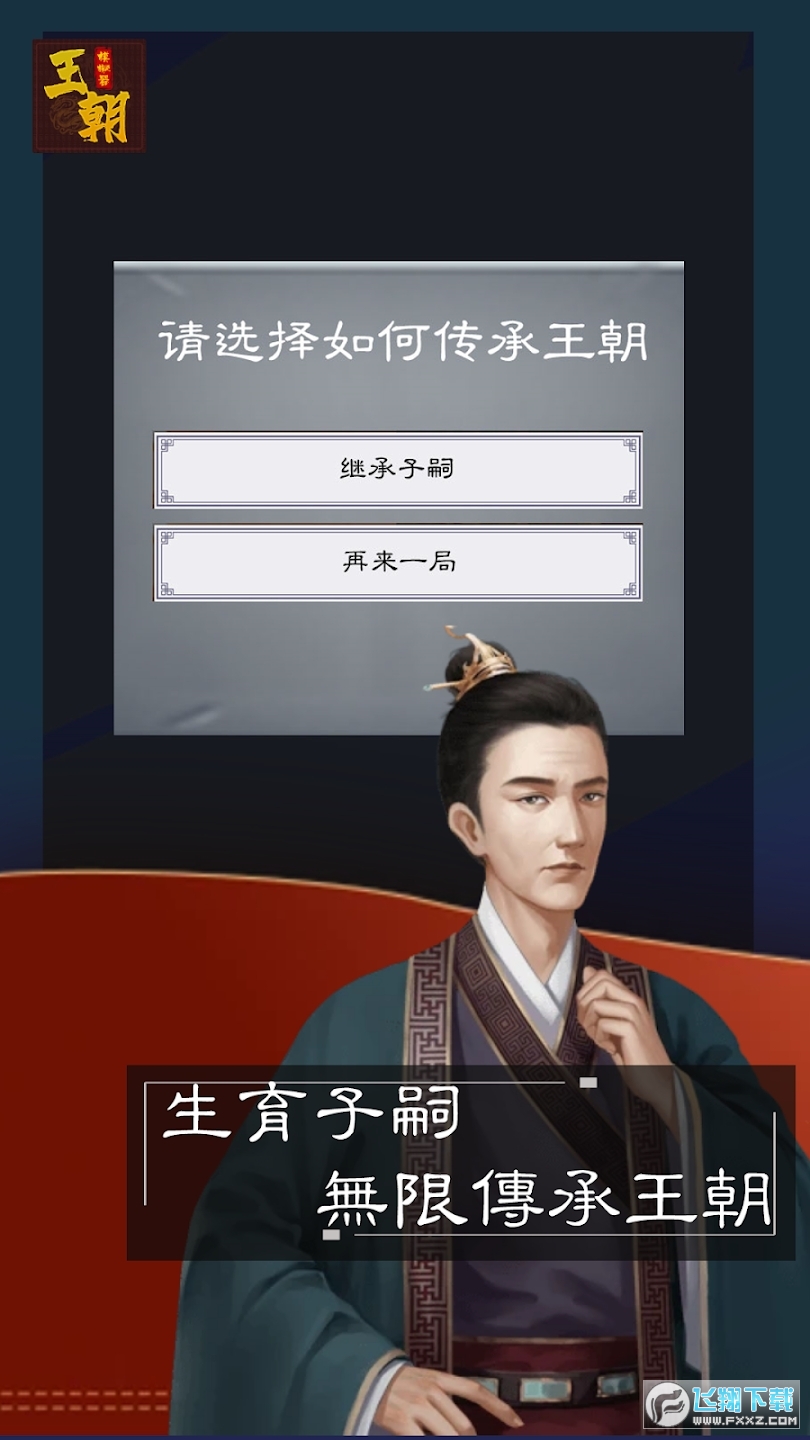 王朝模拟器无限金钱版