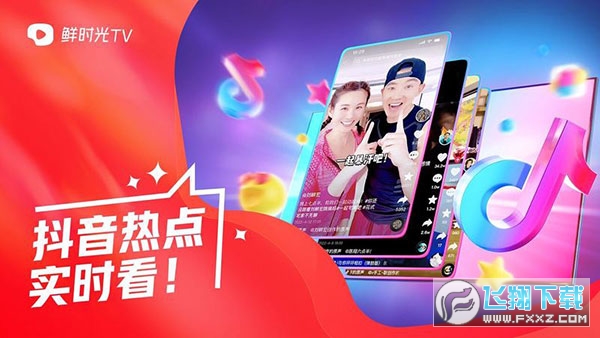 鲜时光抖音TV版
