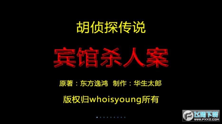 胡侦探传说之宾馆杀人案