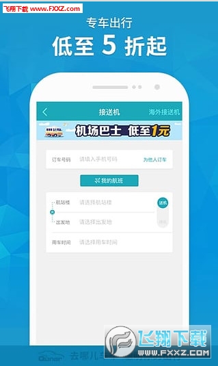 去哪儿旅行网专车司机端司机端