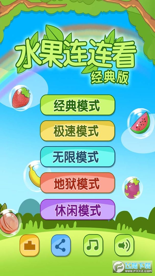 开心水果连连看2官方版