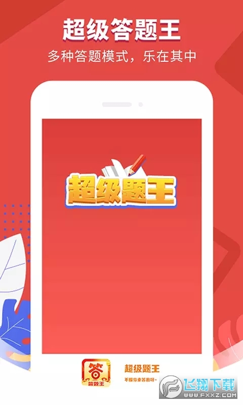 超级答题王赚红包
