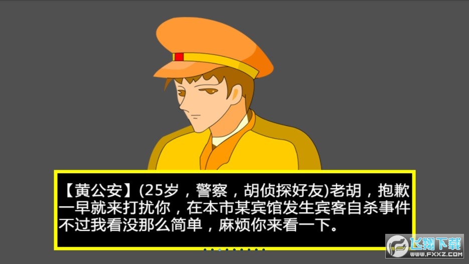 胡侦探传说之宾馆杀人案