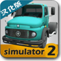 大卡车模拟器2中文版破解版