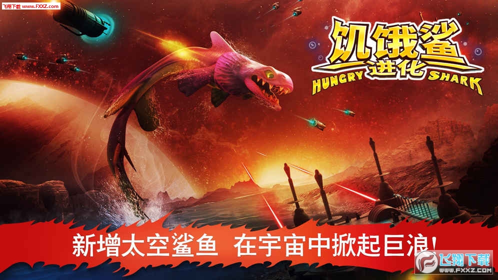 饥饿鲨进化太空巨鲨特别版